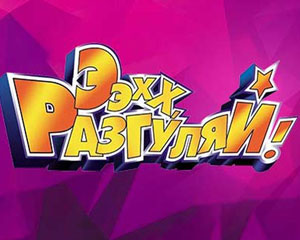 Эх, Разгуляй!