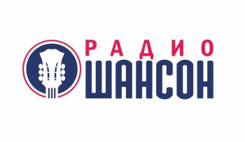 Радио Шансон отмечает день рождения: концерты в Москве и Сочи!