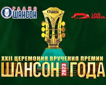 Уже в эту субботу: Праздничная церемония «Шансон Года 2023»!