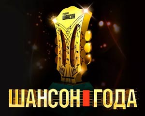 Шансон года 2026